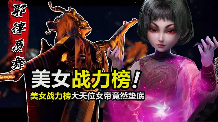 不良人第六季：美女战力榜出炉，大天位女帝竟然垫底，第一名毫无争议 - 天天要闻