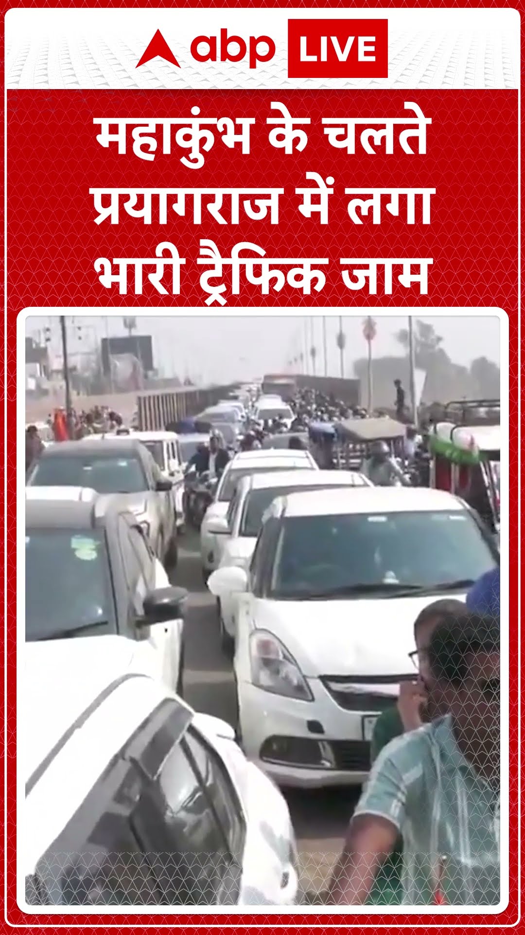 Mahakumbh 2025: महाकुंभ के चलते Prayagraj में लगा भारी ट्रैफिक जाम #abpnewsshorts