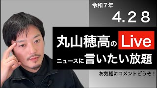 4/28 丸山穂高のニュースに言いたい放題Live