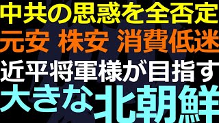 09-01 中国経済が今年に入ってどういう状況になっているのか