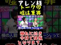 【アレン様】トークの嘘は重罪ザマス‼🔥🔥蘭丸さんに続き降板となりますわ🔥🔥#shorts #アレン様 #ツタンカーメン森本 #バブ丸