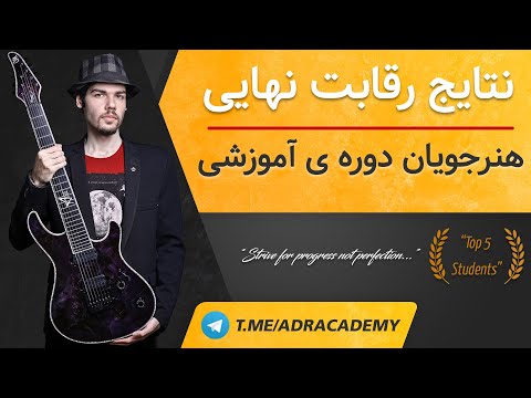 نتایج رقابت نهایی پایان اولین دوره ی آموزش گیتار الکتریک عادل روح نواز