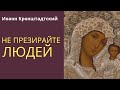 Не презирайте никого!... - Иоанн Кронштадтский