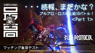 PC『BLUE PROTOCOL（ブループロトコル）』リリースはいつなのか。上級ID（インスタンス・ダンジョン）でマッチング負荷テスト：期待？不安？純国産MMO #6