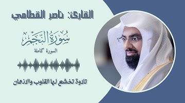 القارئ ناصر القطامي  سورة النجم  || السورة كاملة