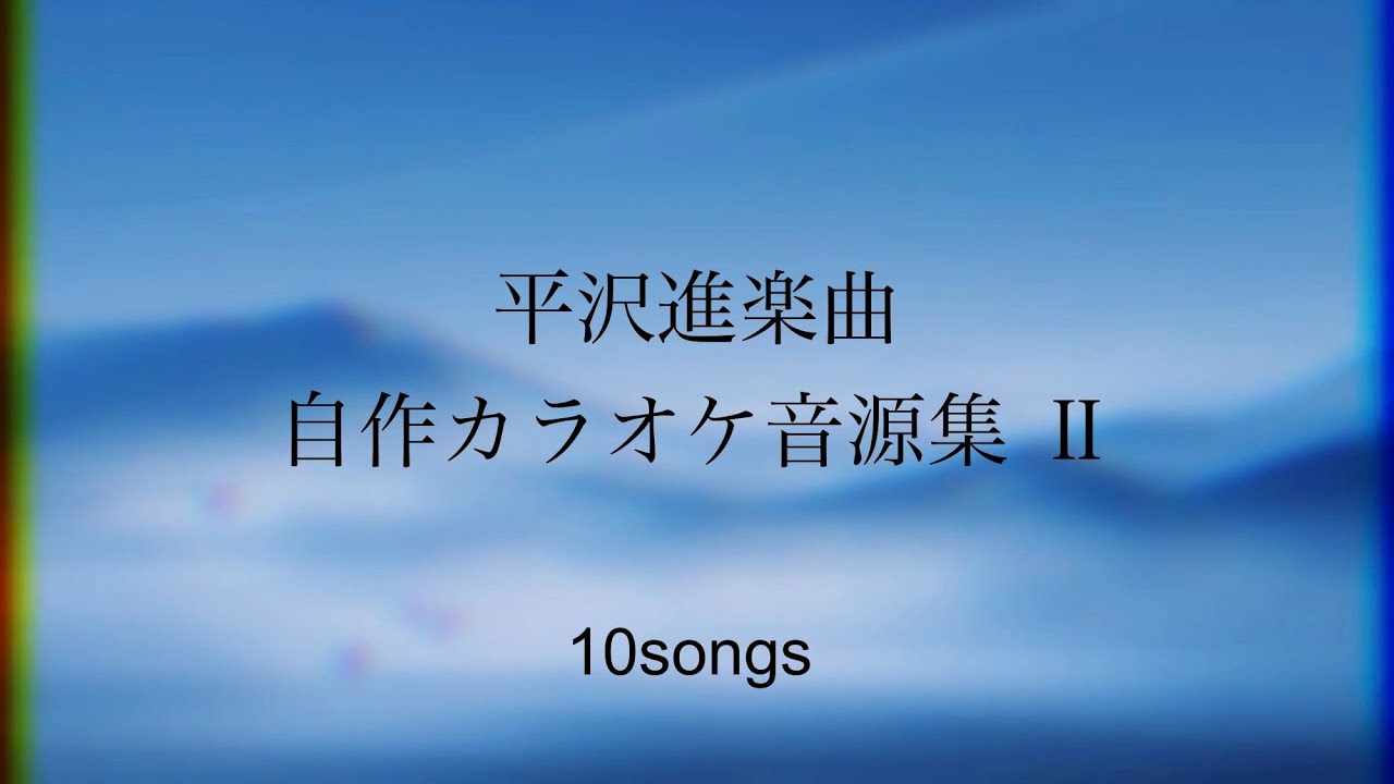 平沢進楽曲自作カラオケ音源集 2