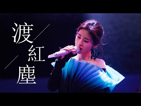 【尾號920北京站】張碧晨《渡紅塵》舞台首秀 我心心念念盼了好久啊啊啊啊啊