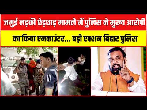 जमुई लड़की छे#ड़छाड़ मामले में मुख्य आरोपी की EXCLUSIVE तस्वीरें.. ऑपरेशन लंगड़ा..बिहार पुलिस का जवाब