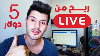 ربح  اكثر من  5 دولار  من خلال البث المباشر للمبتدئين  أسرار الربح من الانترنات