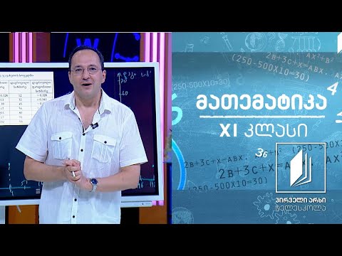 მათემატიკა, XI კლასი - მონაცემთა ანალიზი. სტატისტიკა #ტელესკოლა