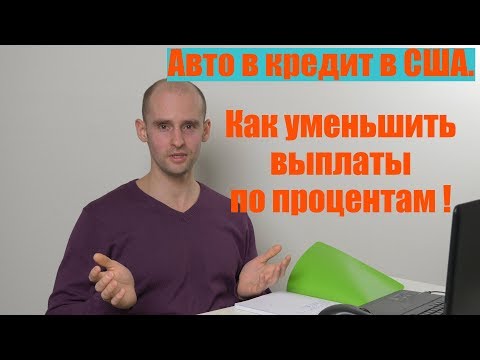 Авто в кредит в Америке. Как уменьшить выплаты по процентам!