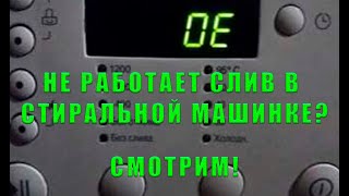 НЕ РАБОТАЕТ СЛИВ | ОШИБКА ОЕ | СТИРАЛЬНАЯ МАШИНКА LG | УСТРАНЕНИЕ НЕИСПРАВНОСТИ