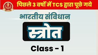 पिछले 3 साल में SSC CGL में पूछे गये Indian Polity के सारे प्रश्न एक विडियो में | Class 1 - स्त्रोत