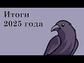 СТРИМ! Итоги 2025 года и общение