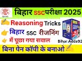 Bihar SSC रीजनिंग । रीजनिंग ट्रिक्स । बिहार SSC Reasoning 2013 में पूछा गया प्रश्न । Reasoning Trick