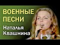 Наталья КВАШНИНА - Военные песни: *Прости меня дедушка* *Солдатка* *Танго Победы* и др. видеоконцерт