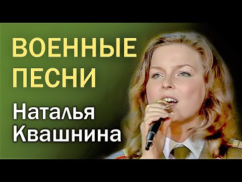 Наталья КВАШНИНА — Военные песни: *Прости меня дедушка* *Солдатка* *Танго Победы* и др. видеоконцерт