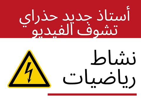 نصائح للأساتذة الجدد أثناء تقديم نشاط الرياضيات فيديو لا يفوتكم معلمتي أسماء