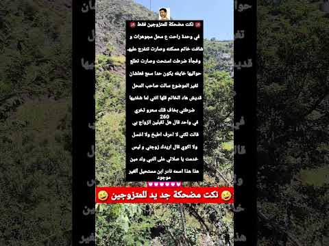 نكت مضحكة أضحك من قلبك نكت مضحكة نكته نكت مصرية نكت جزائرية ضحك اكسبلور ترند