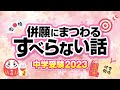 【中学受験】併願にまつわるすべらない話7選