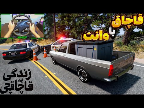 با وانت 50 میلیونی قاچاق کردم همه خوششون اومده