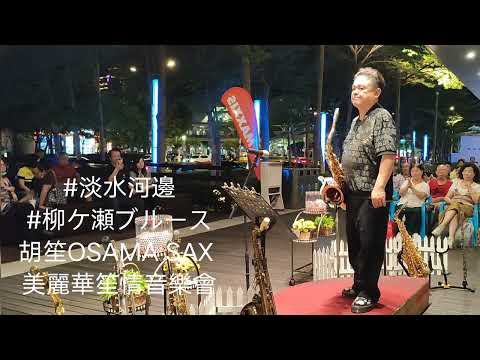 淡水河邊/柳ケ瀬ブルース/胡笙薩克斯風