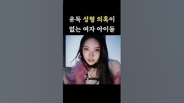 유독 성형 의혹이 없는 여자 아이돌🥇(올데이프로젝트, 올데이 프로젝트)