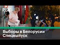 Выборы в Белоруссии. Итоги. Реакция. Протесты. Прямая трансляция