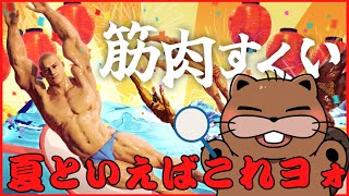 【 #マッチョ  】夏といえばこれっしょ！【#筋肉すくい 】