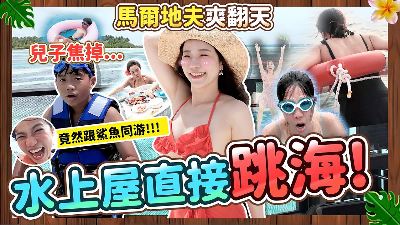 世界上最美的地方 「馬爾地夫」真的那麼美？到底多好玩？兒子都變色了！ 鯊魚在游！