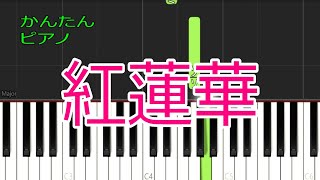 【かんたんピアノ】鬼滅の刃主題歌の紅蓮華をピアノで弾いてみよう(^^♪