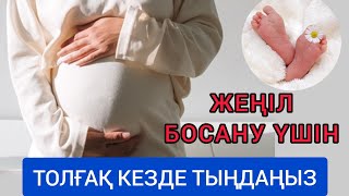 ЖЕҢІЛ БОСАНУ ҮШІН ОҚЫЛАТЫН ДҰҒА / Аятуль курси  / Легкие роды #беременность #женилбосану #толгак