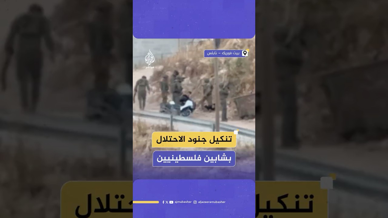 لقطات توثق تنكيل جنود الاحتلال الإسرائيلي بشابين أعزلين في بلدة بيت فوريك شرقي نابلس بالضفة الغربية