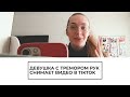 Девушка с тремором рук снимает видео в TikTok