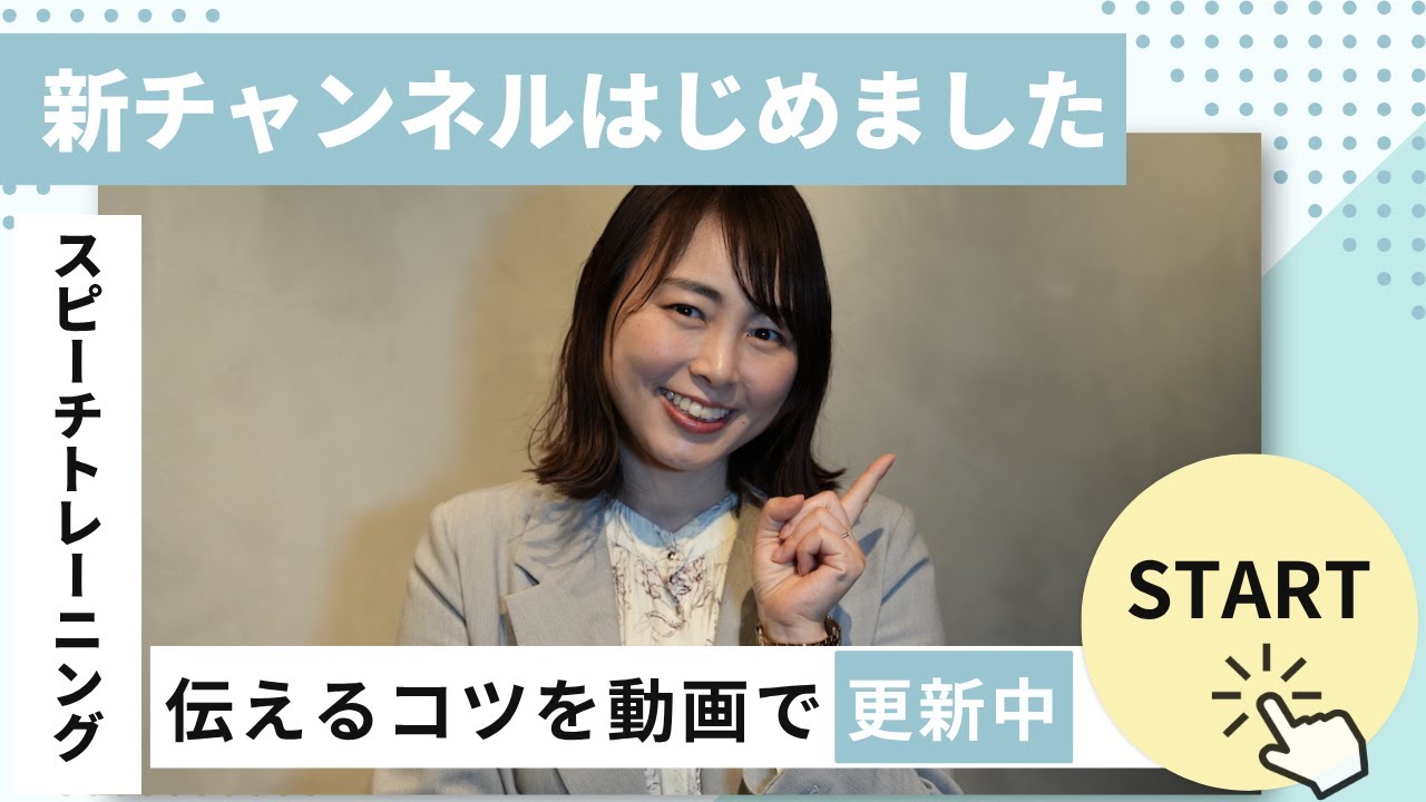 【ご報告】新チャンネル開設！スピーチが変わると自信が変わる｜五戸美樹のスピーチトレーニング