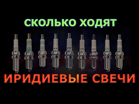 Видео: Когда следует заменять иридиевые свечи зажигания?