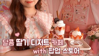 ASMR 달콤한 딸기 디저트 카페🍓 팝업샵 (한국어ver)