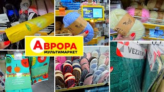 видео: НОВИНКИ в АВРОРА 📢 ПРЯЖУ ДОВЕЗЛИ,ТИСЯЧІ ТАПОК,КИЛИМИ,КОЛЕКЦІЯ ЯСКРАВИХ ПАРАСОЛЬ. картинка: НОВИНКИ в АВРОРА 📢 ПРЯЖУ ДОВЕЗЛИ,ТИСЯЧІ ТАПОК,КИЛИМИ,КОЛЕКЦІЯ ЯСКРАВИХ ПАРАСОЛЬ.