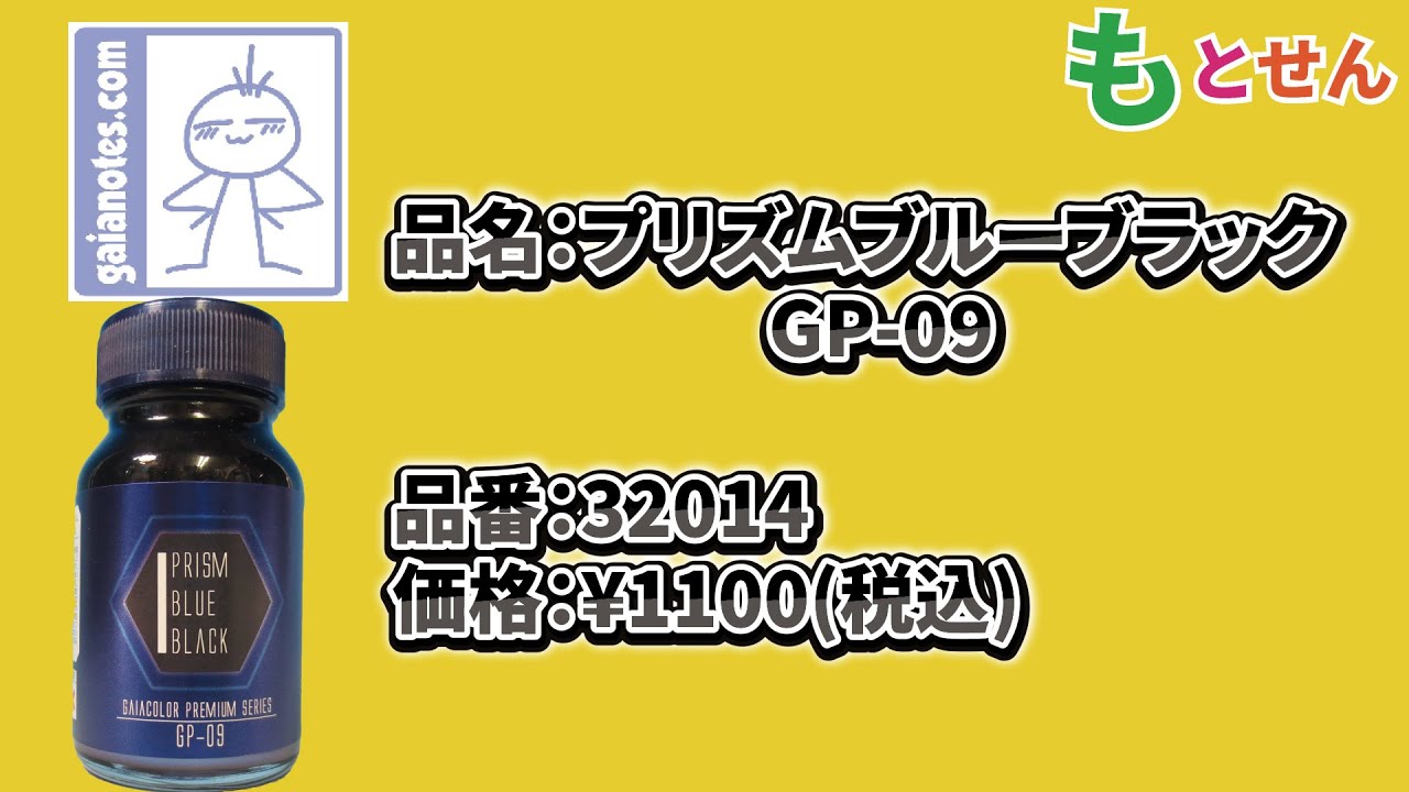 色見本編】ガイアノーツ GP-09 プリズムブルーブラック - YouTube