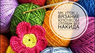 Вязание крючком - Урок 2 - как вязать столбики без накида