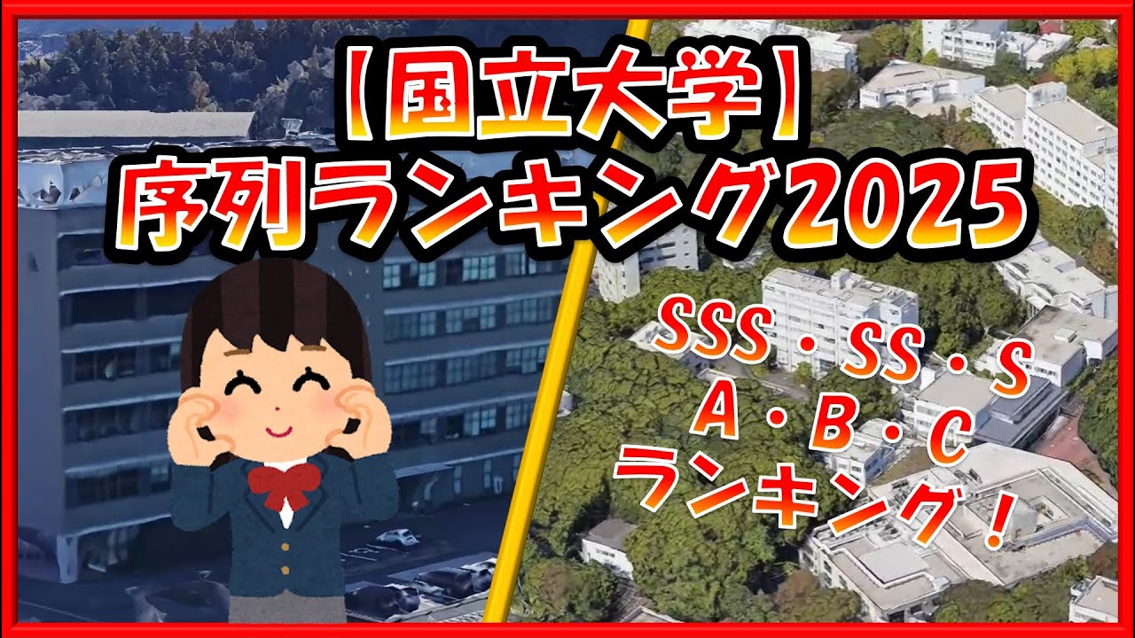 【2025年】全国国立大学 序列ランキング！SSS・SS・S・A・B・Cランク付け！