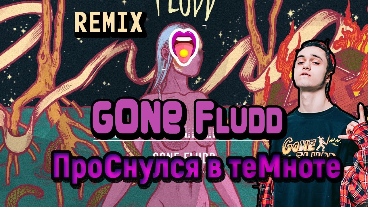 Gone fludd проснулся текст. Проснулся в темноте gone.Fludd. Проснулся в темноте gone.Fludd обложка. Гон флад проснулся в темноте. Проснулся в темноте gone.Fludd Remix.