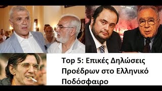 Top 5: Επικές Δηλώσεις Προέδρων στο Ελληνικό Ποδόσφαιρο