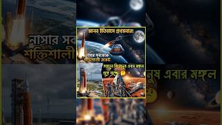 NASA's SHOCKING $93 Billion Dollars Artemis MOON Mission 😱 #shorts #facts #banglafacts