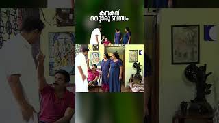 കനകന് മറ്റൊരു ബന്ധം #aliyans #comedyserial #sitcom