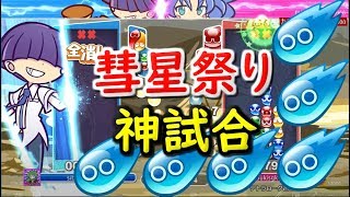 ぷよぷよフィーバー最強クラスと激闘。神試合連発。「全消しの神」【ぷよぷよeスポーツ】