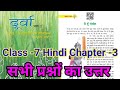 Class 7 hindi chapter 3 question answer bihar board|दूर्वा कक्षा 7 हिन्दी मैं हूं रोबोट प्रश्न उत्तर