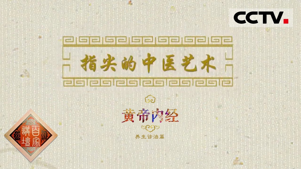 百家讲坛 黄帝内经 第六部 Ep19 治病想要做到药到病除的效果求其本寻其病根是基本原则 Cctv百家讲坛官方频道 百家讲坛 黄帝内经 第六部 Ep19 治病想要做到药到病除的效果求其本寻其病根是基本原则 Cctv百家讲坛官方频道