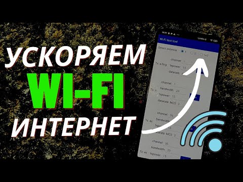 Как УСКОРИТЬ Wi-Fi Интернет?! Побыстрей Включи Эту Настройку на Своем Телефоне!