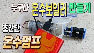 누구나 온수보일러만들기 초간단 온수펌프/비박 차박 낚시 캠핑/Circulating water pump